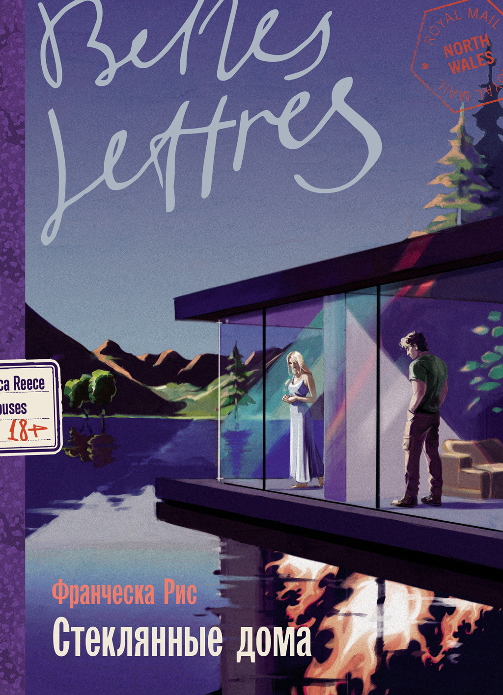 Стеклянные дома - Франческа Рис