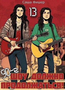 90-е: Шоу должно продолжаться 13 (СИ) - Фишер Саша