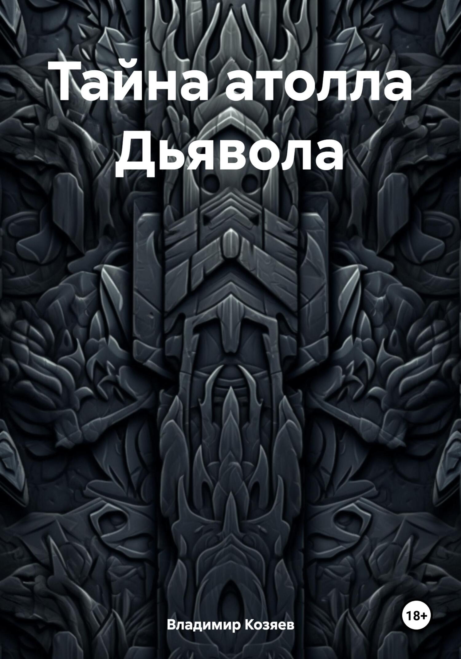 Тайна атолла Дьявола - Владимир Козяев