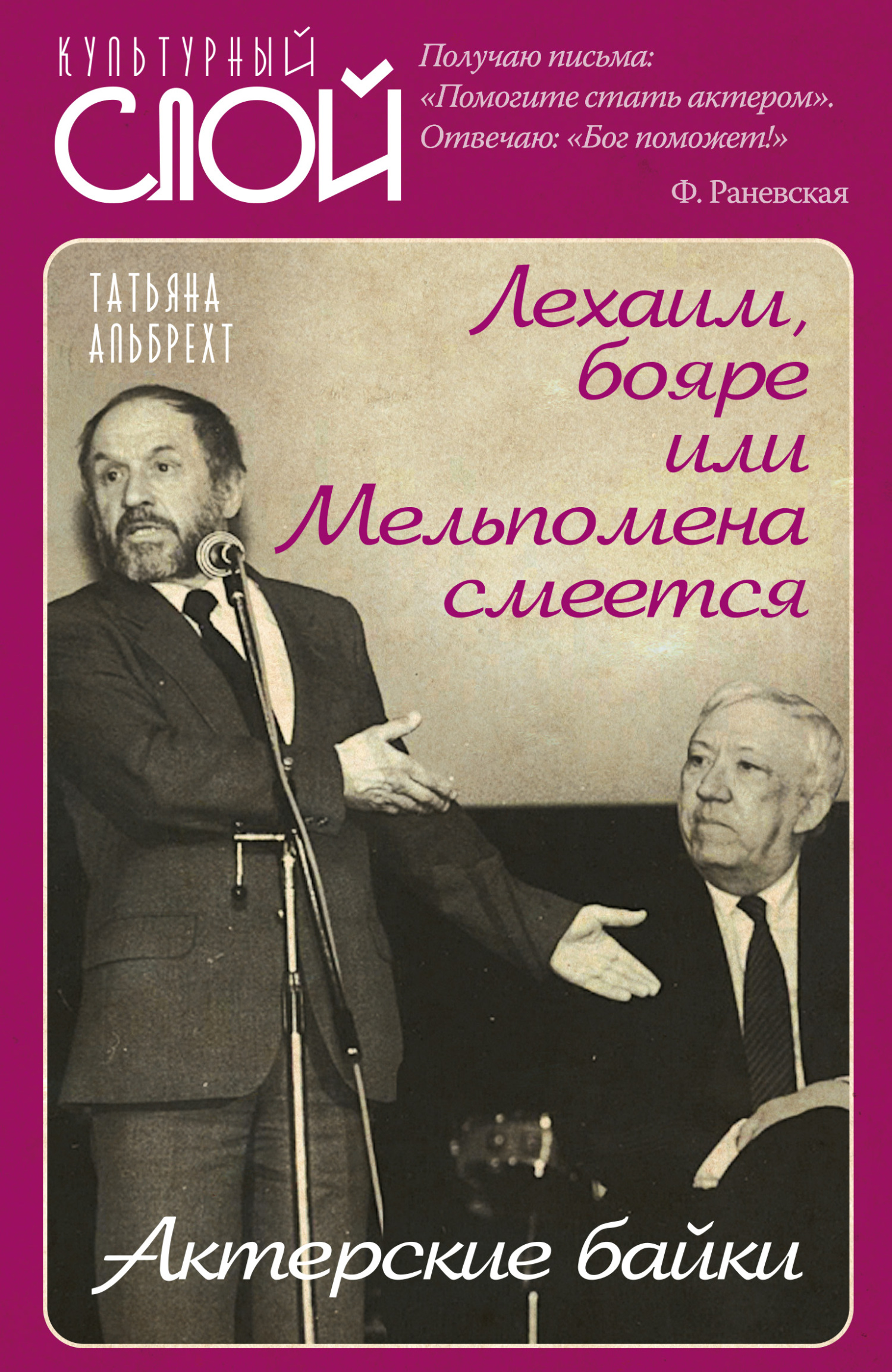 Лехаим, бояре, или Мельпомена смеется. Актерские байки - Татьяна Борисовна Альбрехт
