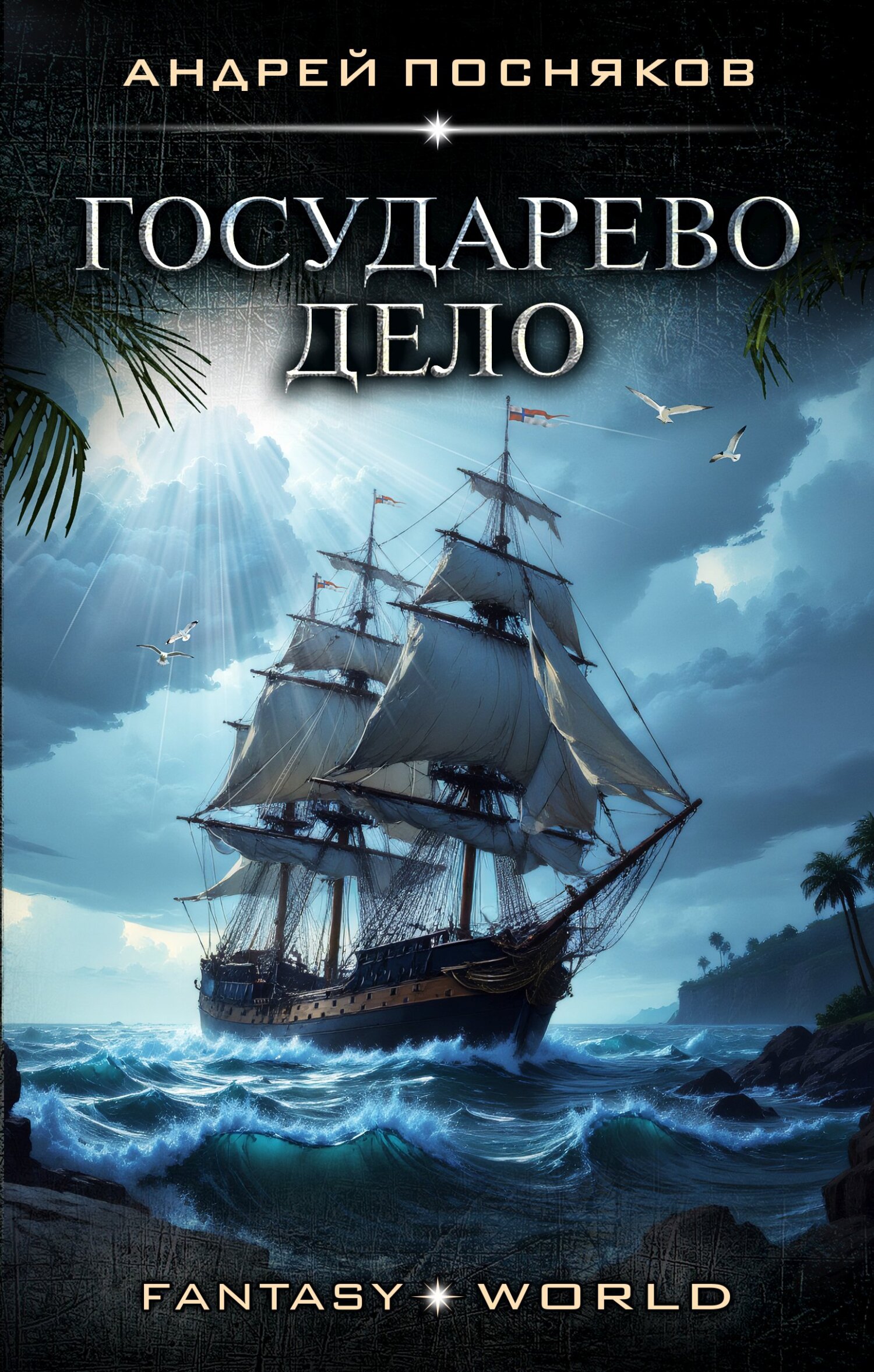 Государево дело - Андрей Анатольевич Посняков