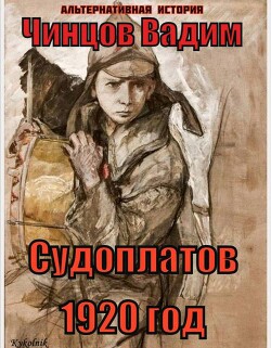 Судоплатов. 1920 год (СИ) - Чинцов Вадим Владимирович
