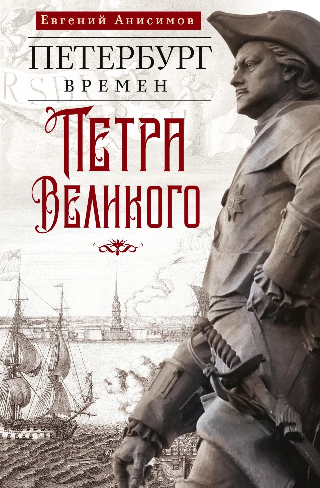 Петербург времен Петра Великого - Евгений Викторович Анисимов