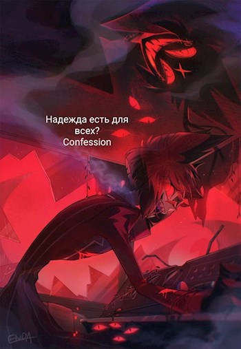 Надежда есть для всех? - Confessions of love
