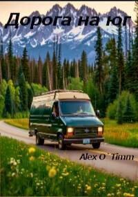 Дорога на юг (СИ) - Alex O`Timm
