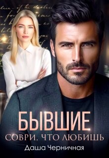 Бывшие. Соври, что любишь (СИ) - Черничная Даша
