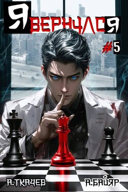 Я вернулся. Том 5 - Байяр А.