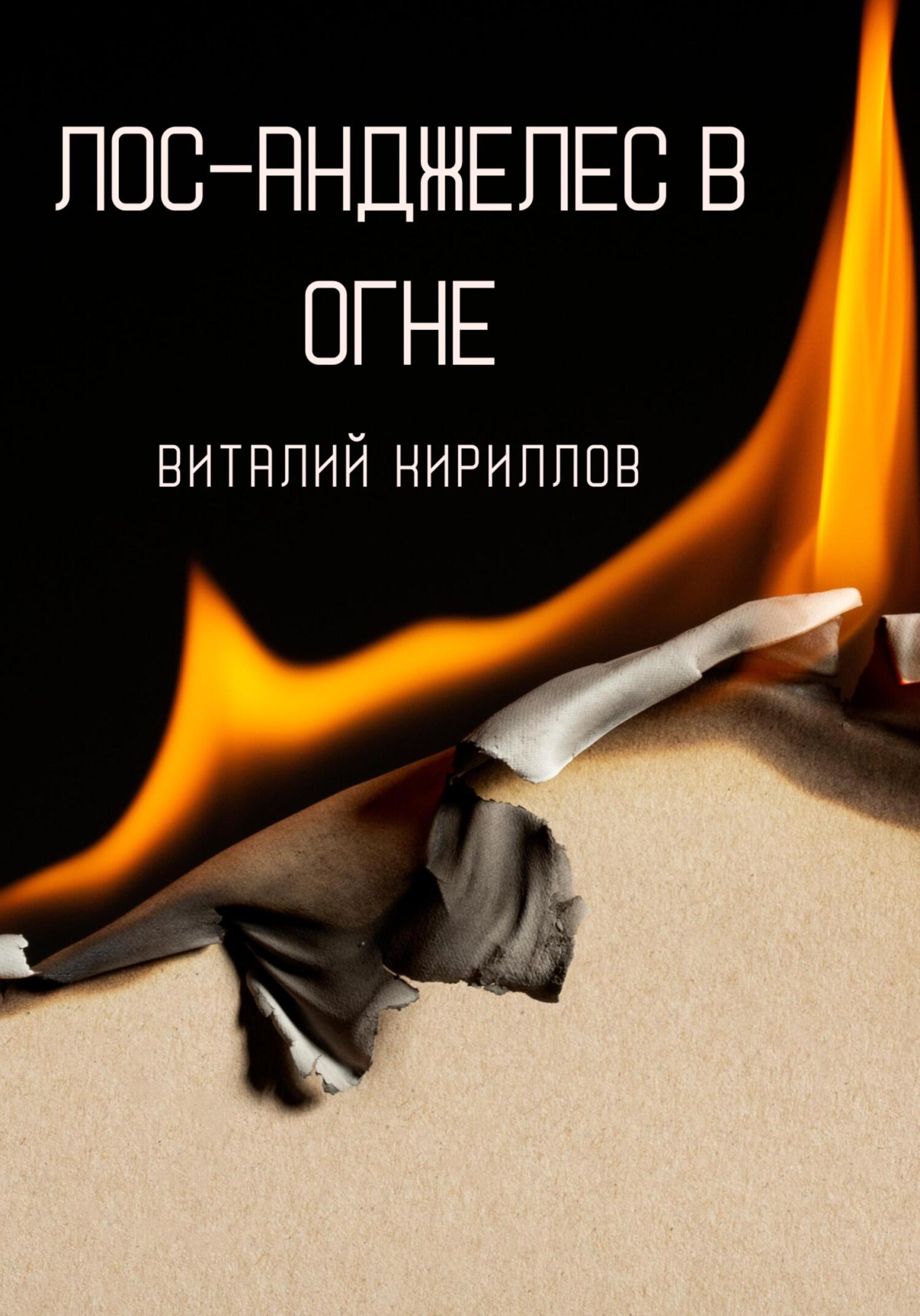 Лос-Анджелес в огне - Виталий Александрович Кириллов