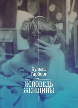 Исповедь женщины. Ответ Вейнингеру - Гарборг Хульда