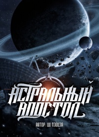 Астральный апостол - Chocolion