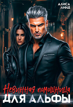 Невинная помощница для альфы (СИ) - Линд Алиса