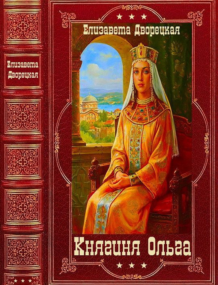 Княгиня Ольга - Елизавета Алексеевна Дворецкая