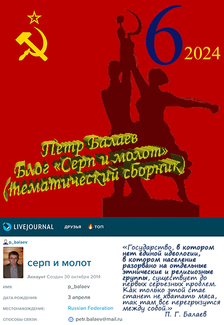Блог «Серп и молот» №6 2024 - Петр Григорьевич Балаев
