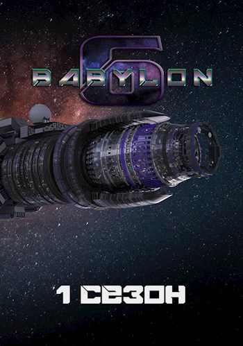 Вавилон-6: 1. Сезон "Маяк в туманной ночи" - Алексей Викторович Артамонов