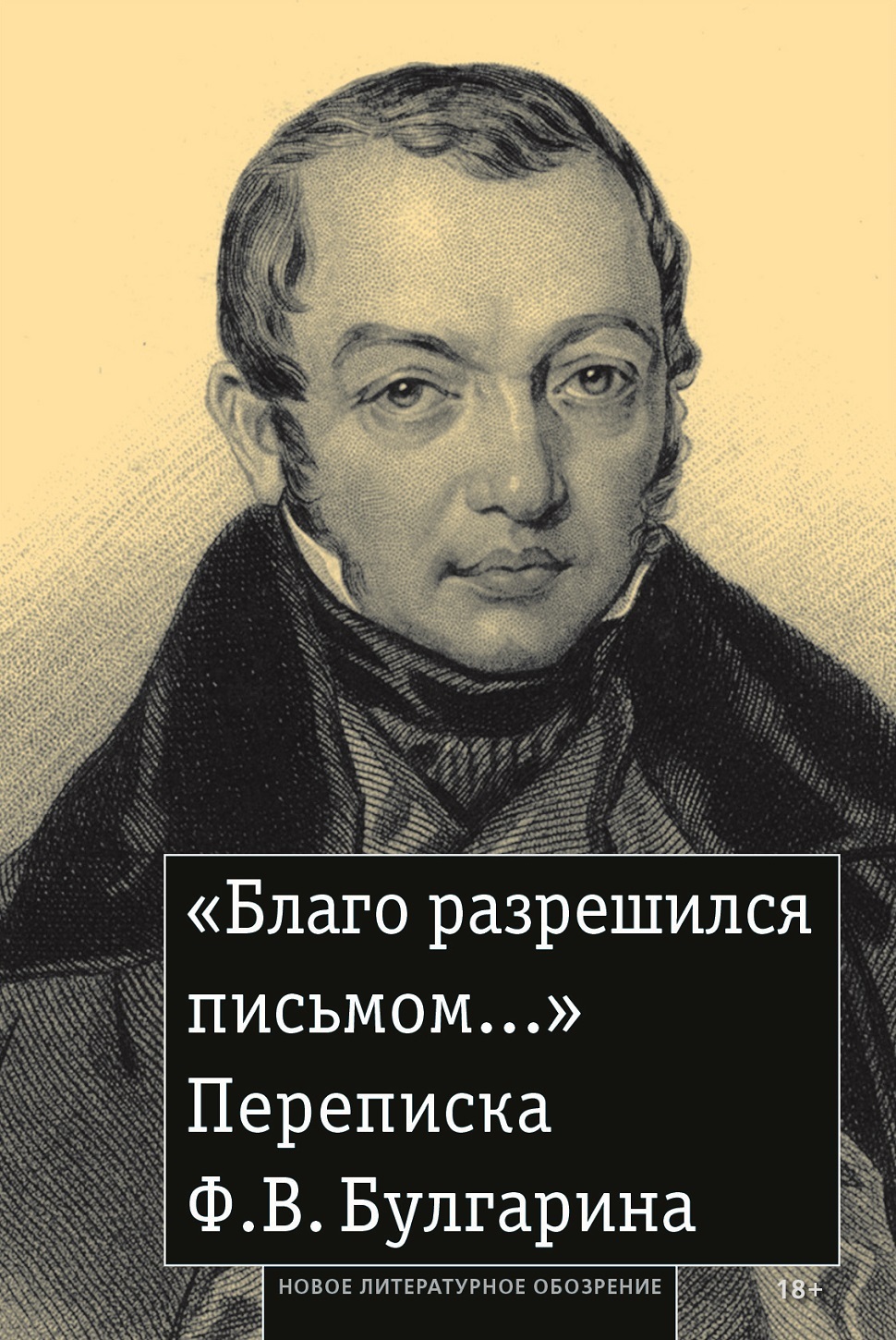 «Благо разрешился письмом…» Переписка Ф. В. Булгарина - Фаддей Венедиктович Булгарин