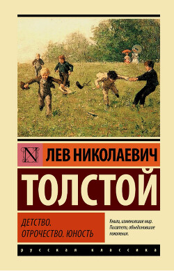 Том 1. Детство, Отрочество, Юность - Толстой Лев Николаевич