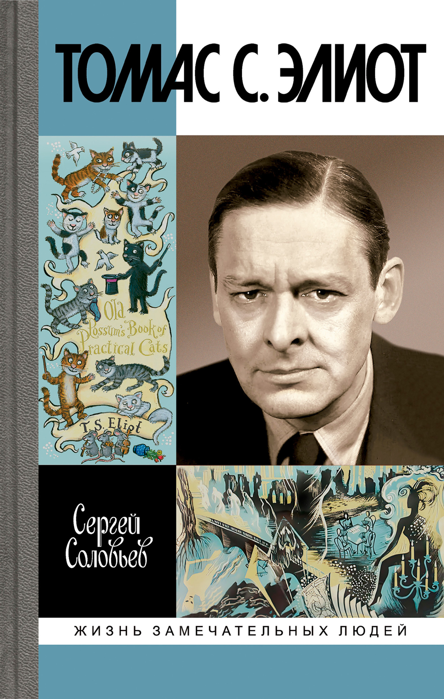 Томас С. Элиот. Поэт Чистилища - Сергей Владимирович Соловьев