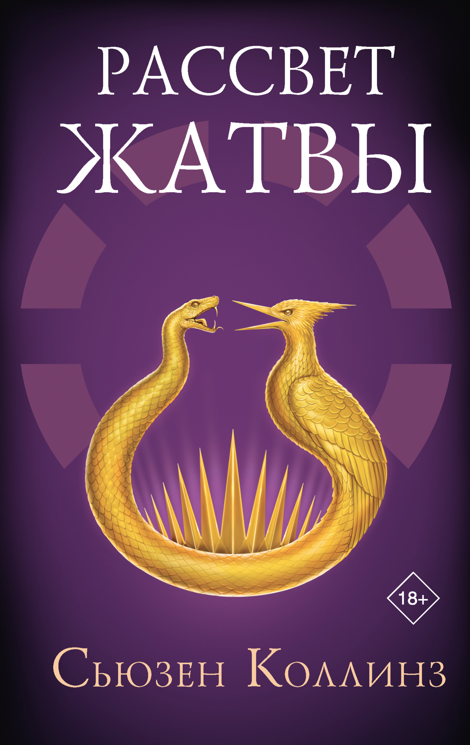 Рассвет Жатвы - Сьюзен Коллинз