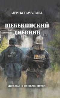 Шебекинский дневник - Ирина Николаевна Пичугина-Дубовик