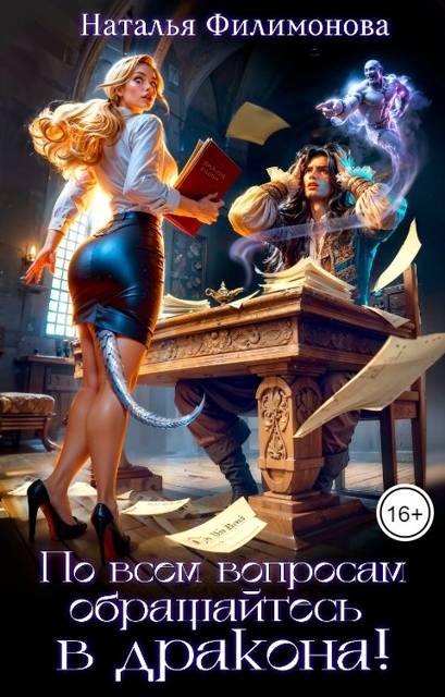 По всем вопросам обращайтесь в дракона! - Наталья Сергеевна Филимонова