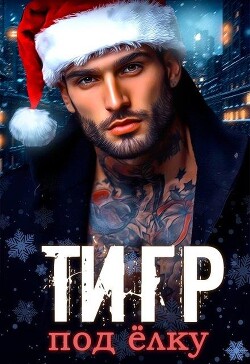 Тигр под елку (СИ) - Зайцева Мария