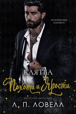 Клятва похоти и ярости (ЛП) - Ловелл Л. П. Лорен Ловелл