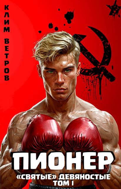Пионер - Клим Ветров