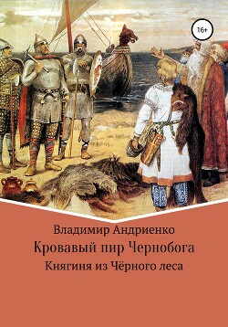 Кровавый пир Чернобога. Княгиня из Чёрного леса - Андриенко Владимир Александрович