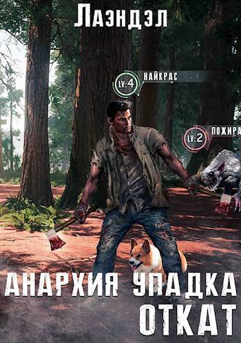 Откат - Алексей Владимирович Андриенко