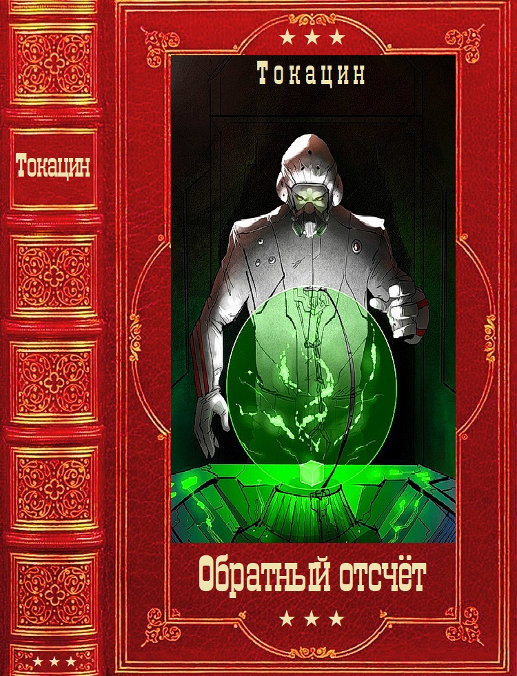 Обратный отсчет - Токацин