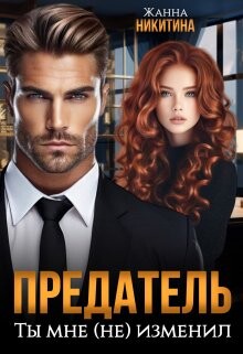 Предатель. Ты мне (не) изменил (СИ) - Никитина Жанна