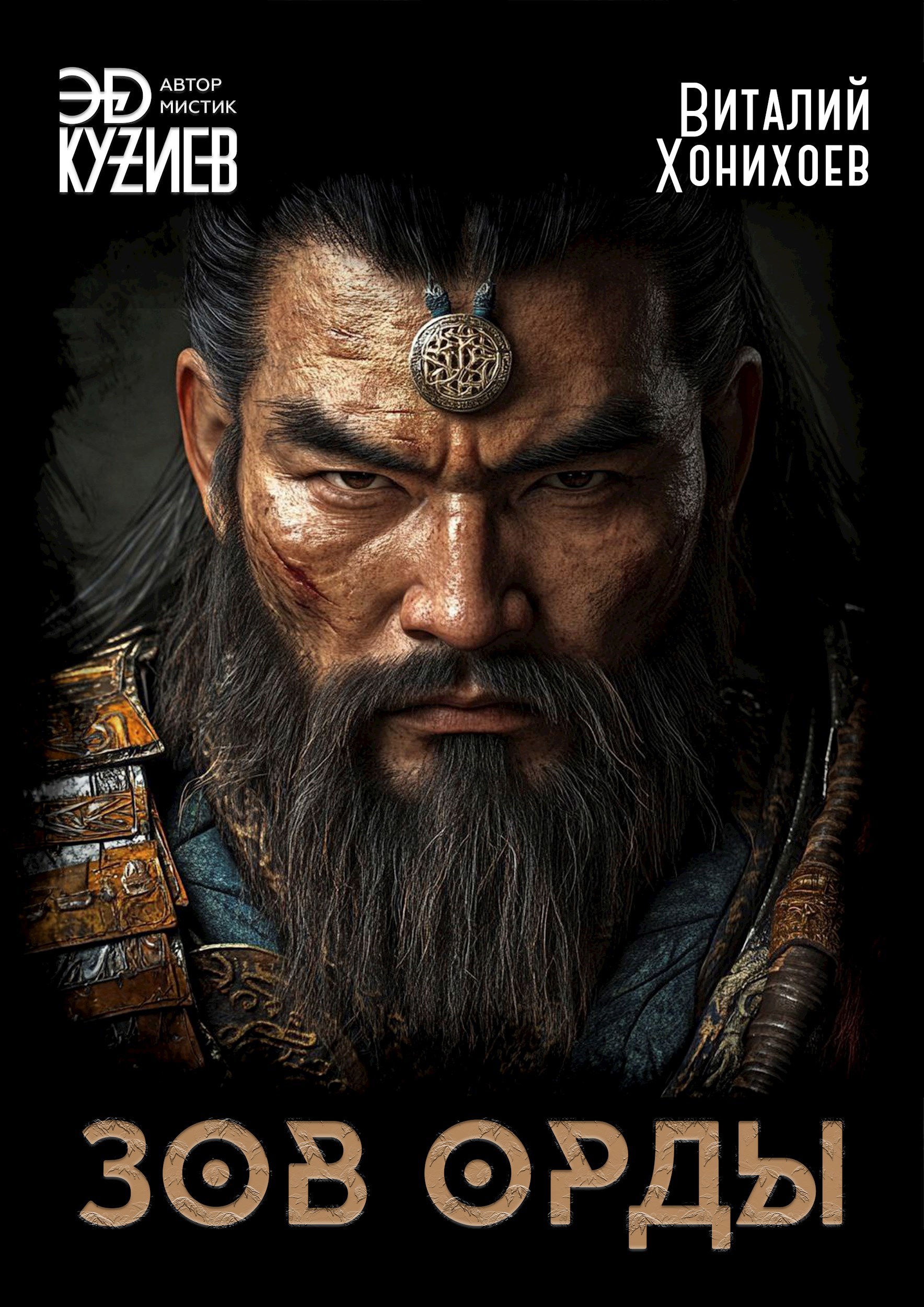 Зов орды - Эд Кузиев