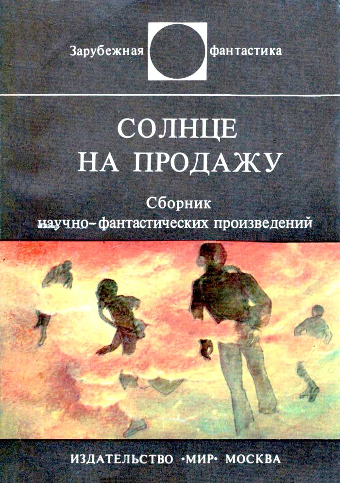Солнце на продажу - Уильям Пауэрс