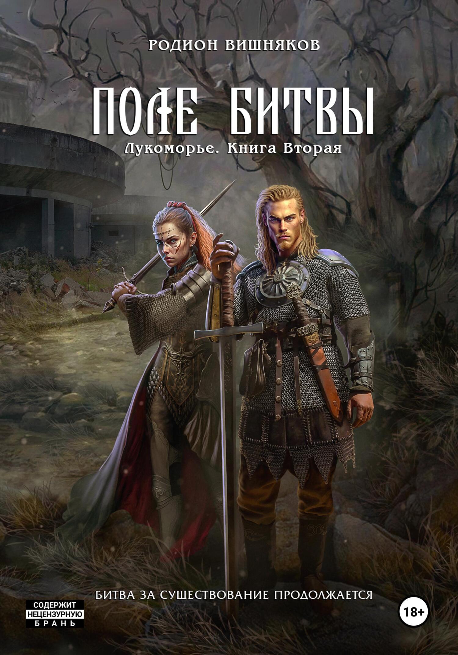 Лукоморье. Книга 2. Поле Битвы - Родион Александрович Вишняков