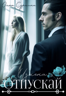 Отпускай (СИ) - Сурмина Ольга