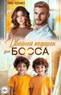 Двойной подарок для босса (СИ) - Черника Ника