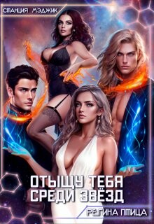 Отыщу тебя среди звёзд (СИ) - Птица Регина