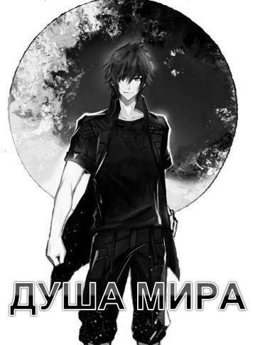 Душа Мира - Никита Васильевич Семин