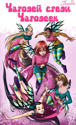 Чародей среди Чародеек (СИ) - Boroda