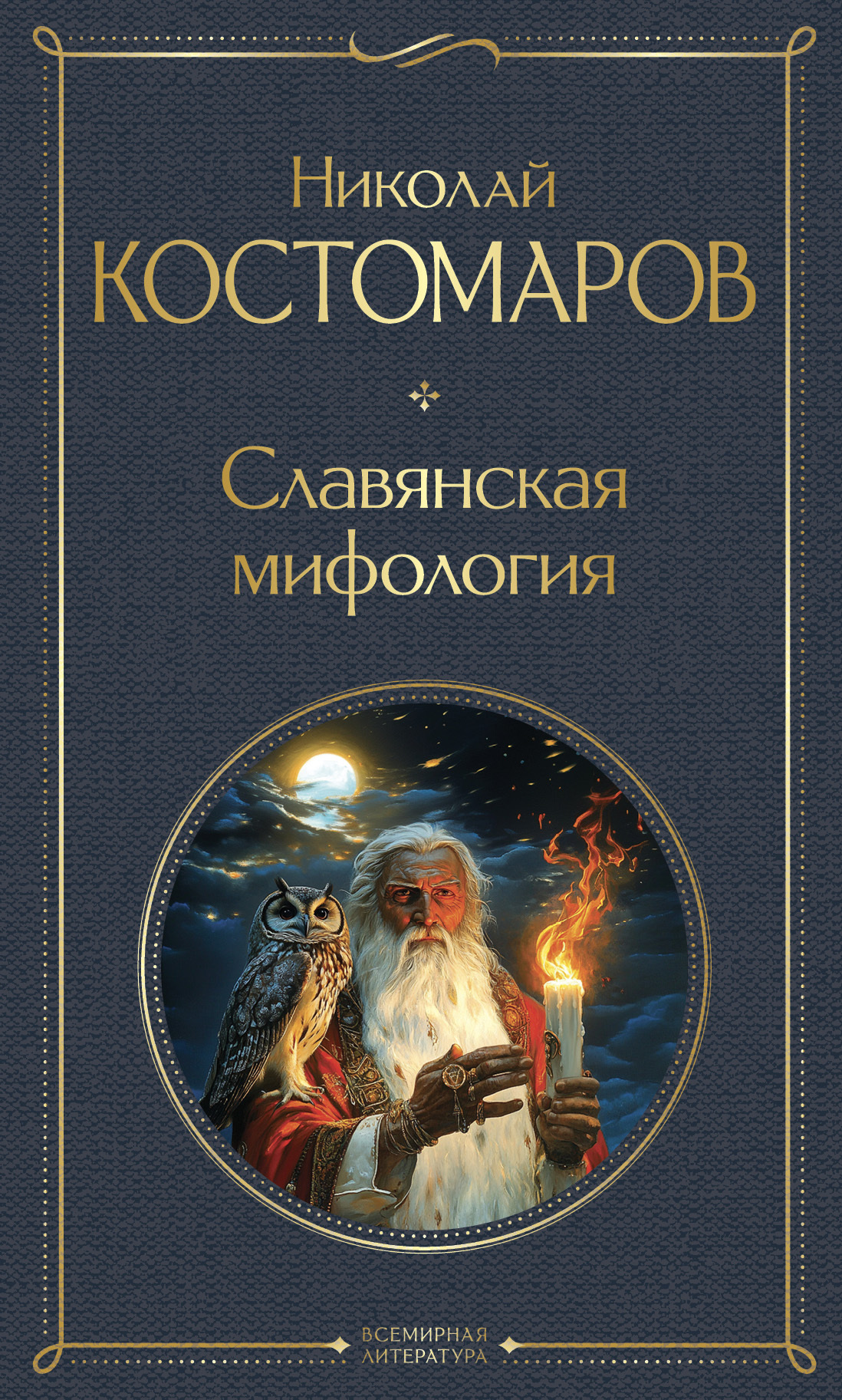 Славянская мифология - Николай Иванович Костомаров