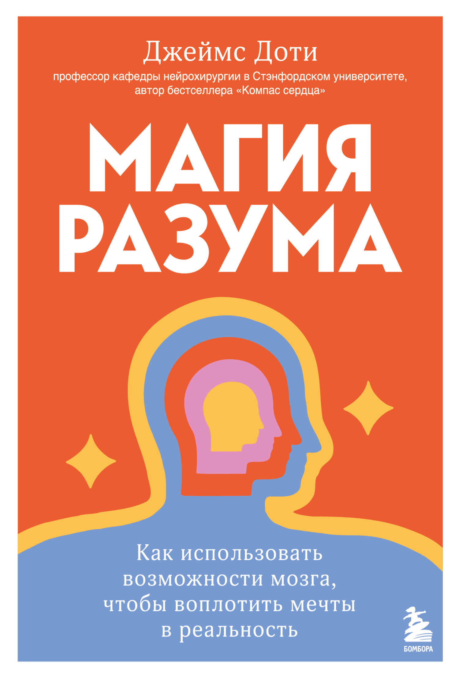 Магия разума: как использовать возможности мозга, чтобы воплотить мечты в реальность - Джеймс Доти