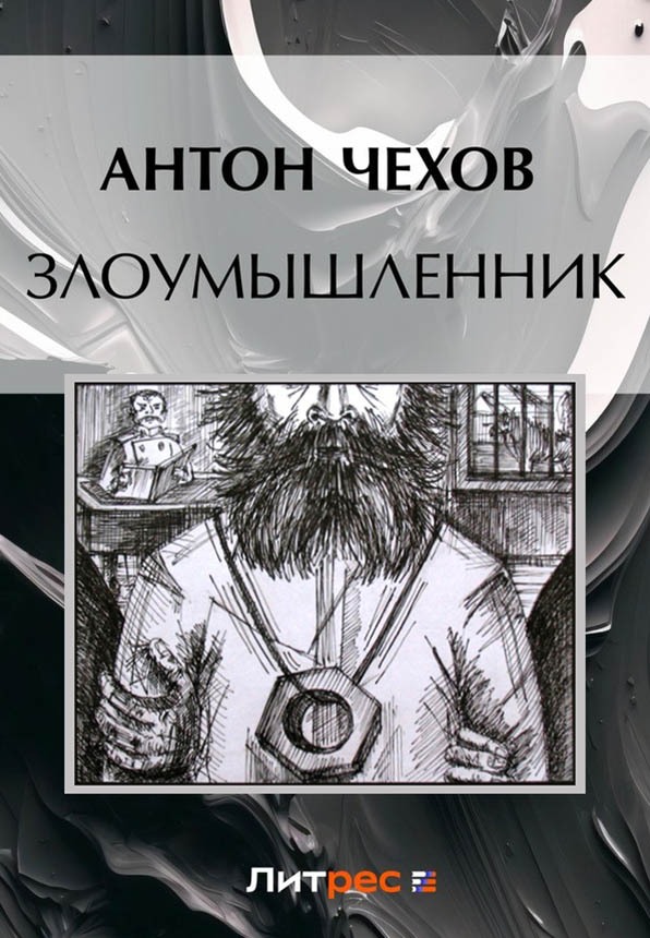 Злоумышленник - Антон Павлович Чехов