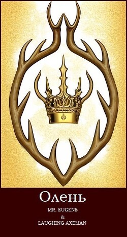 Олень (СИ) - Mr.Eugene