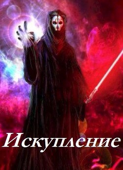 Искупление (СИ) - Psayker1212