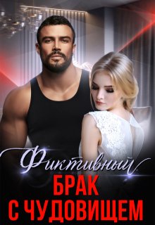 Фиктивный брак с чудовищем - Алина Савельева
