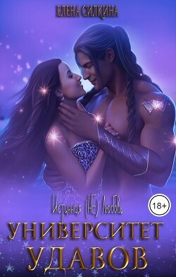 Университет удавов (СИ) - Силкина Елена Викторовна