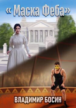 Маска Феба (СИ) - Босин Владимир
