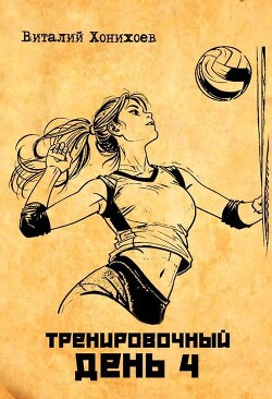 Тренировочный день 4 (СИ) - Хонихоев Виталий