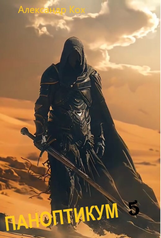Паноптикум. Книга 5 - Александр Кох