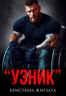 Узник (СИ) - Жиглата Кристина